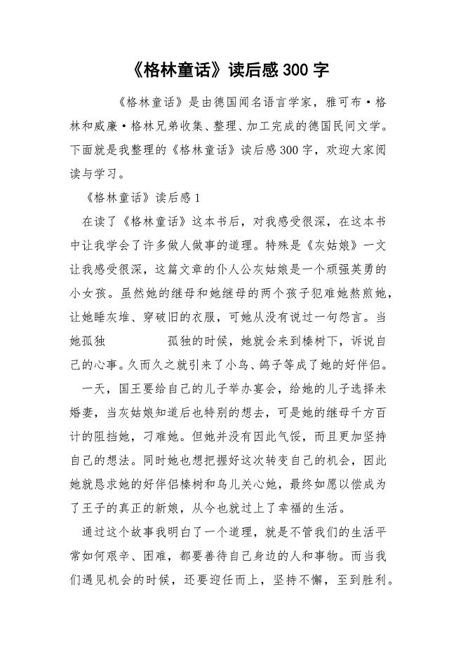 《格林童话》读后感300字.docx