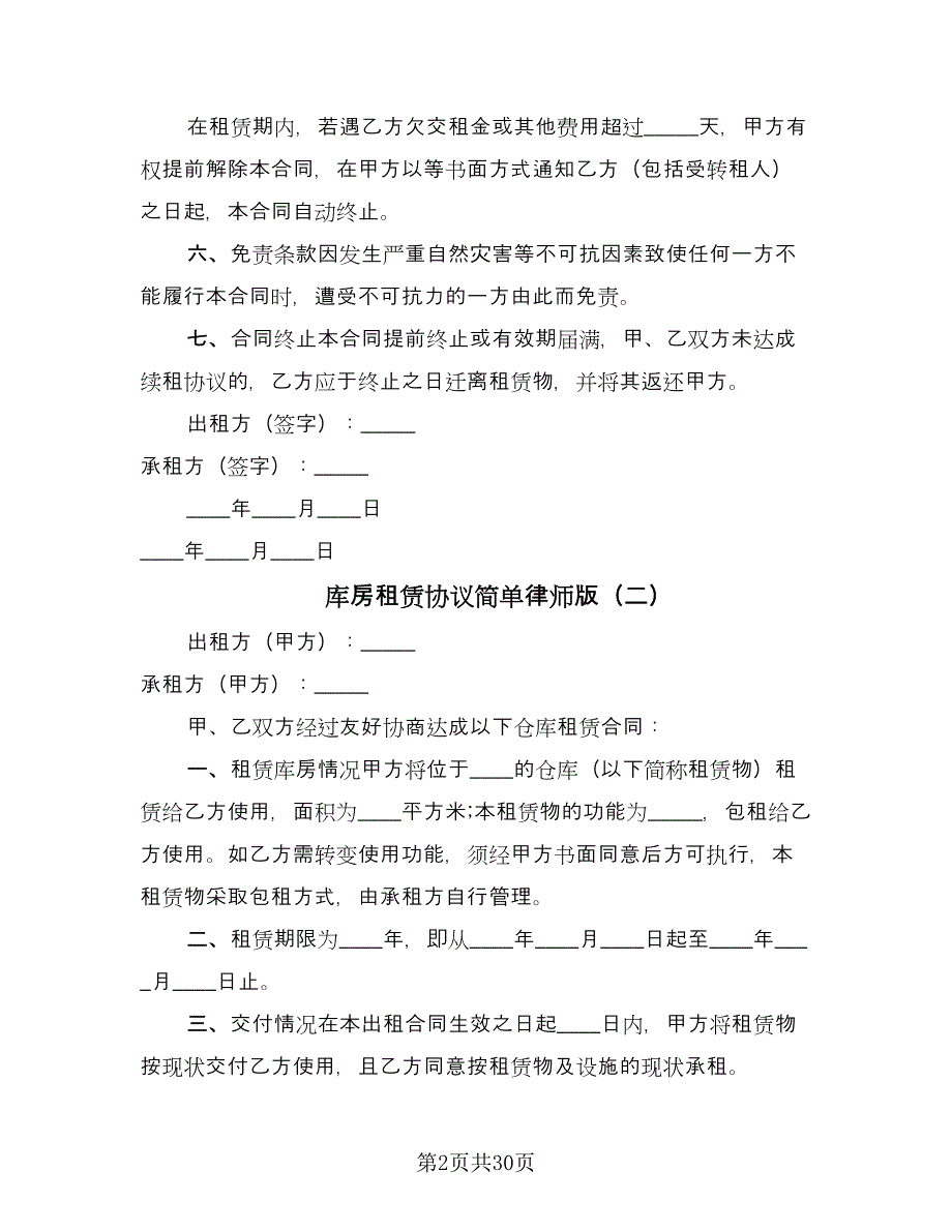 库房租赁协议简单律师版（11篇）.doc_第2页