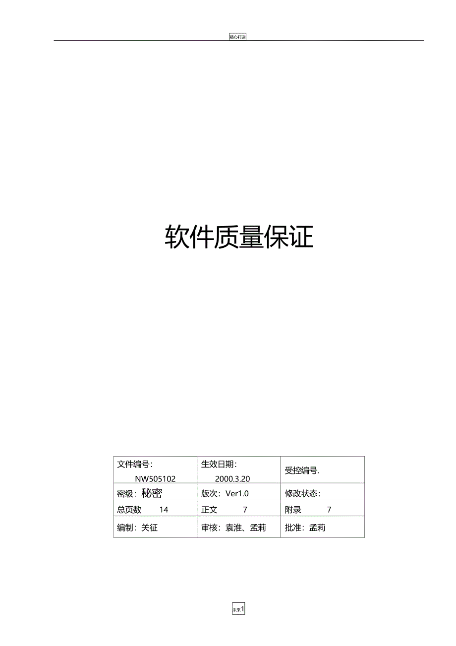 软件质量保证规程_第1页