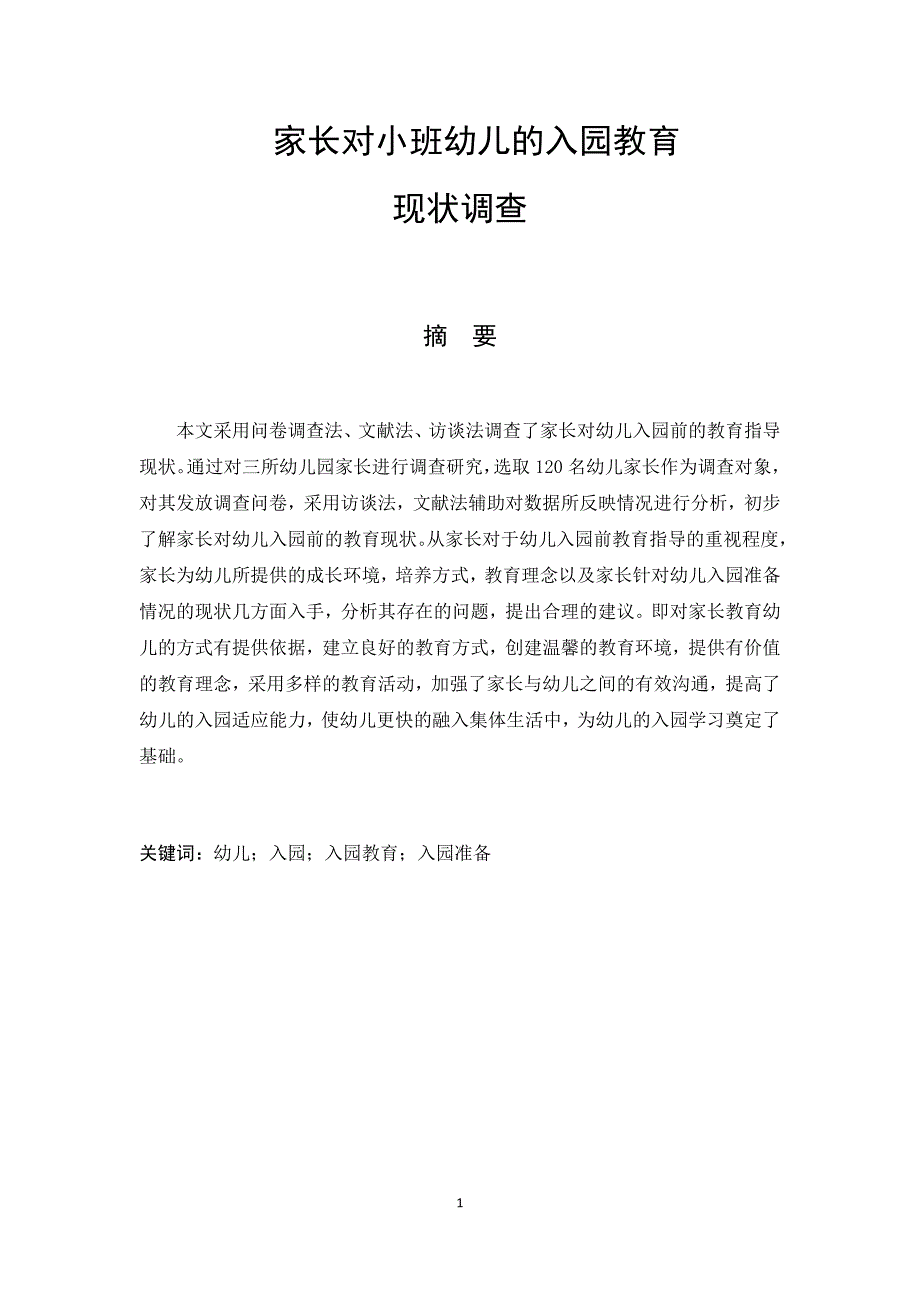 家长对小班幼儿的入园教育现状调查-学前教育本科毕业论文_第4页