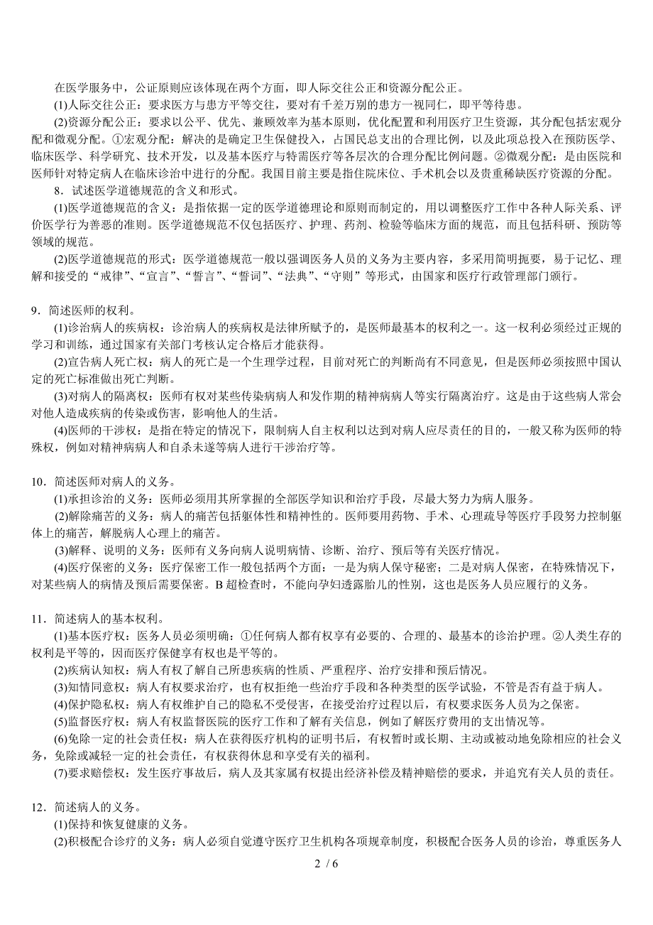 三基医学伦理学自测题答案_第2页