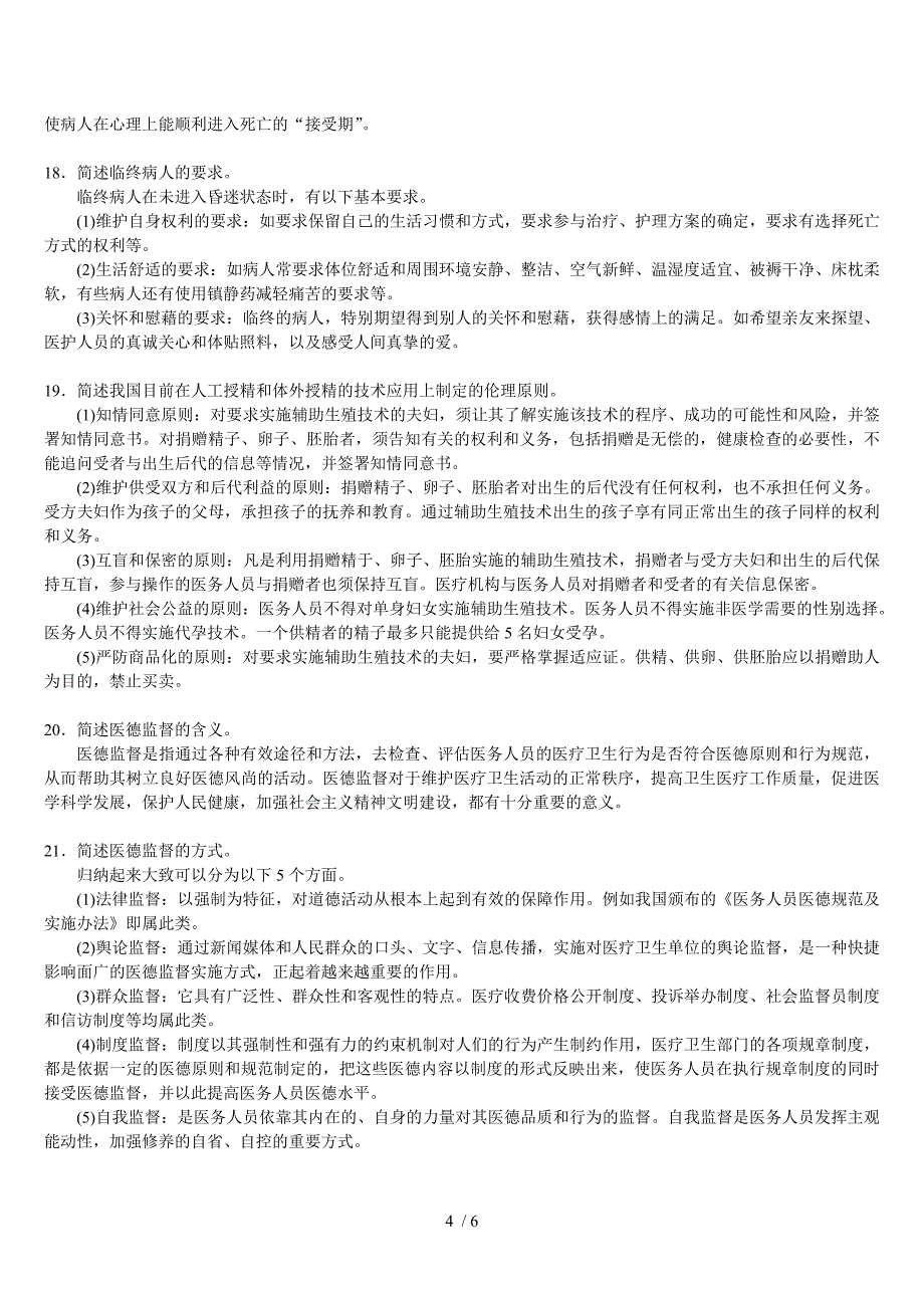 三基医学伦理学自测题答案_第4页