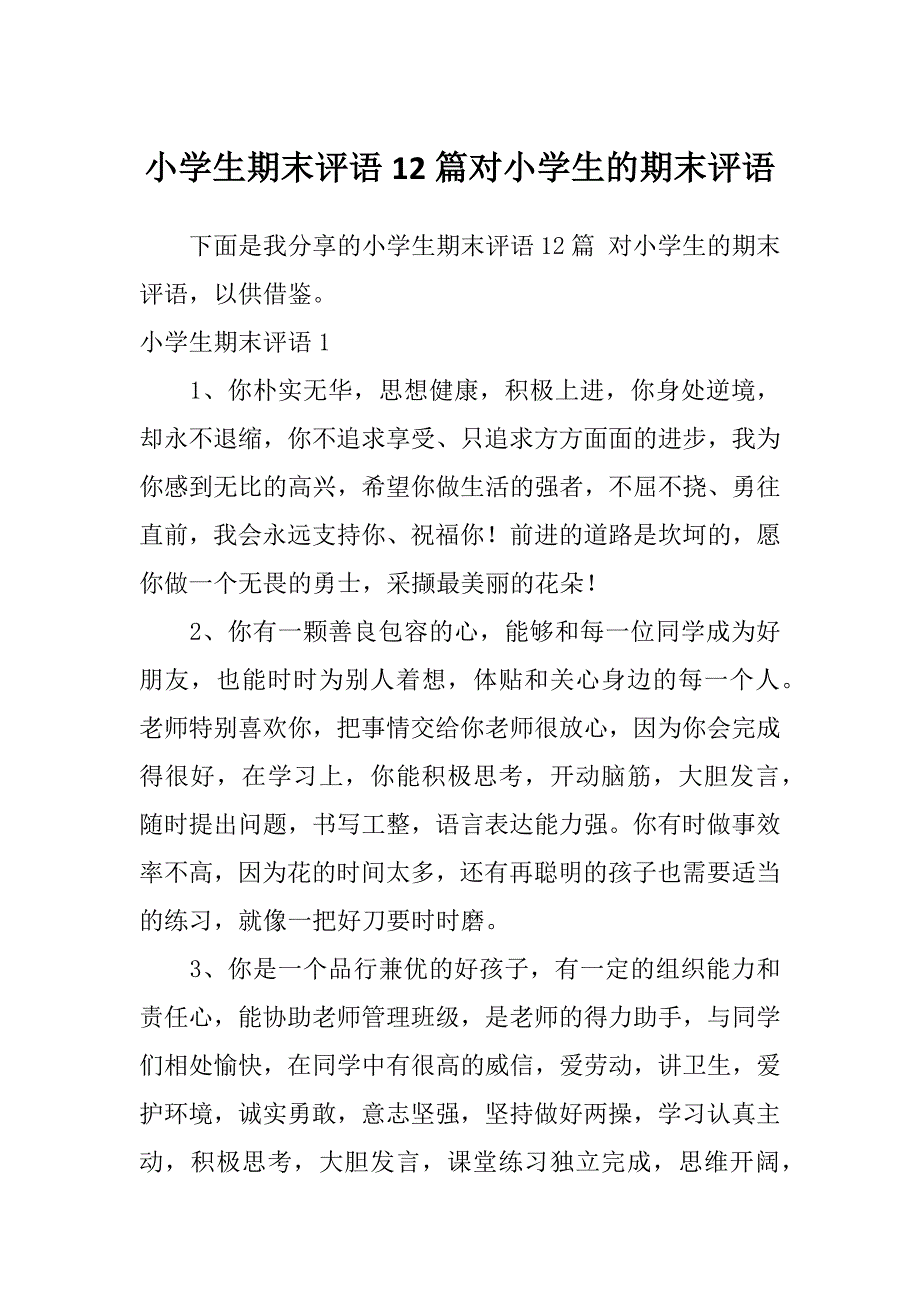 小学生期末评语12篇对小学生的期末评语_第1页