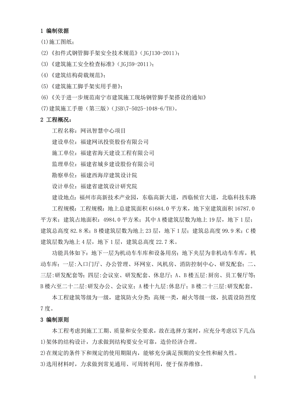 智慧中心项目脚手架方案_第1页