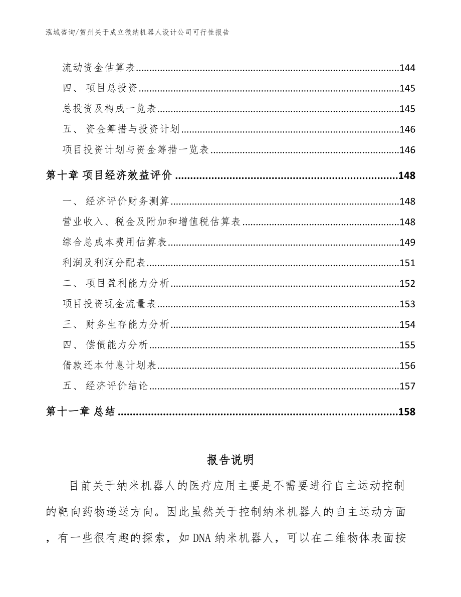 贺州关于成立微纳机器人设计公司可行性报告【范文模板】_第4页