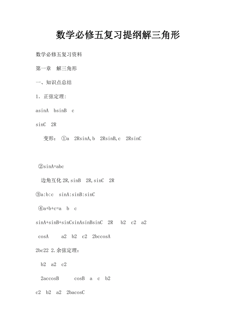 数学必修五复习提纲解三角形_第1页