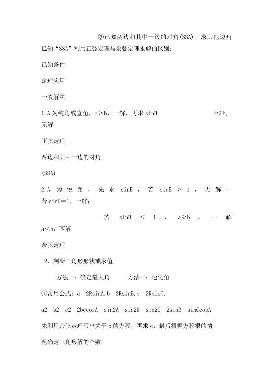 数学必修五复习提纲解三角形_第4页