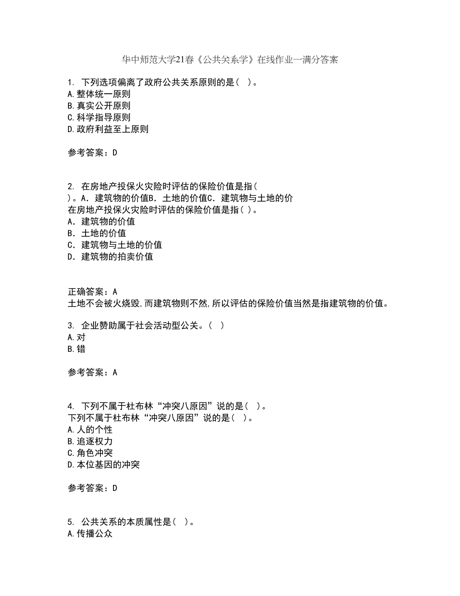 华中师范大学21春《公共关系学》在线作业一满分答案27_第1页