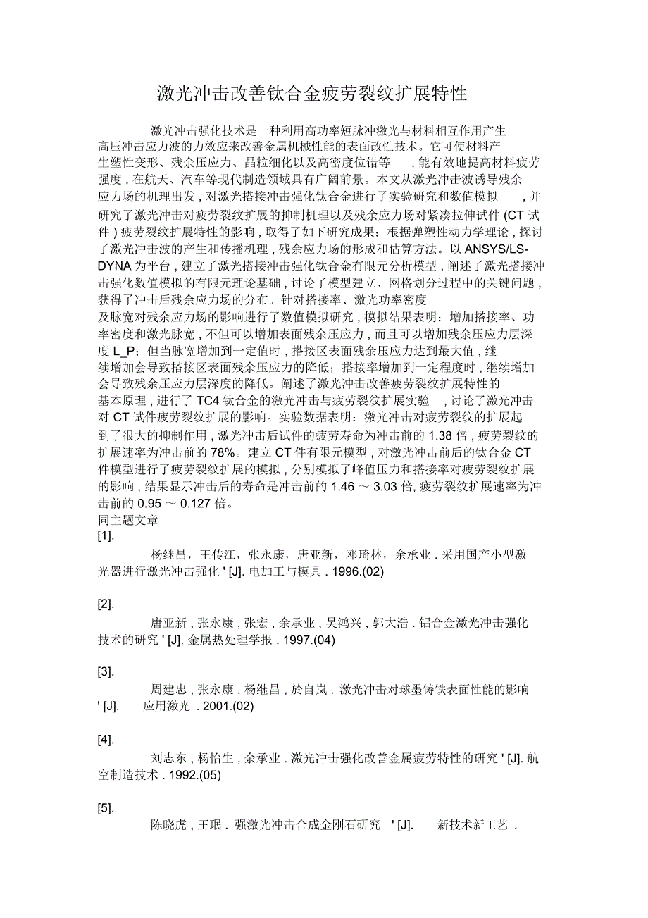 激光冲击改善钛合金疲劳裂纹扩展特性._第1页