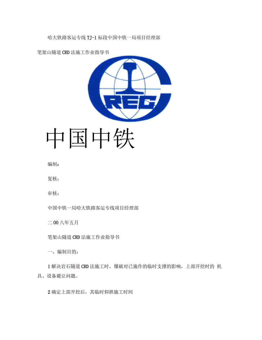 笔架山隧道开挖CRD法施工作业指导书_第1页