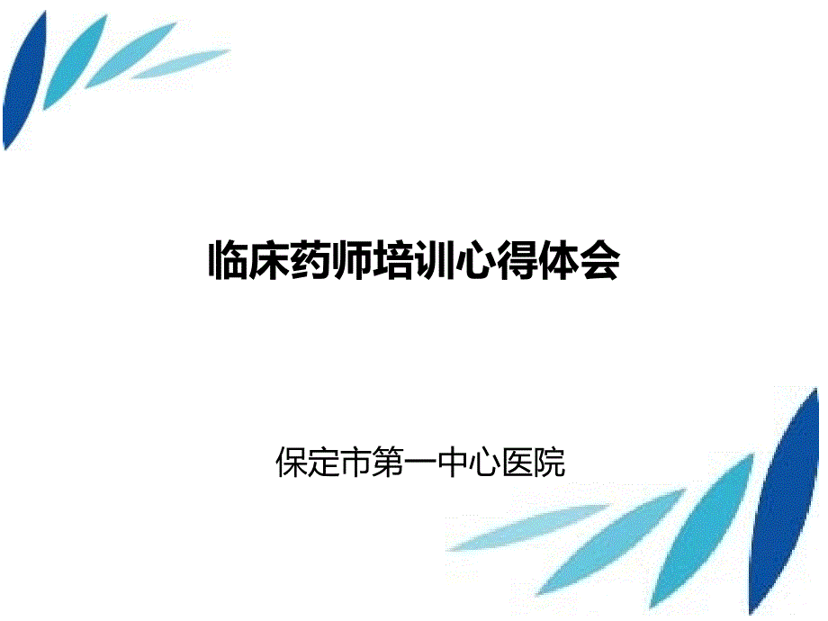 临床药师培训心得体会.介绍_第1页