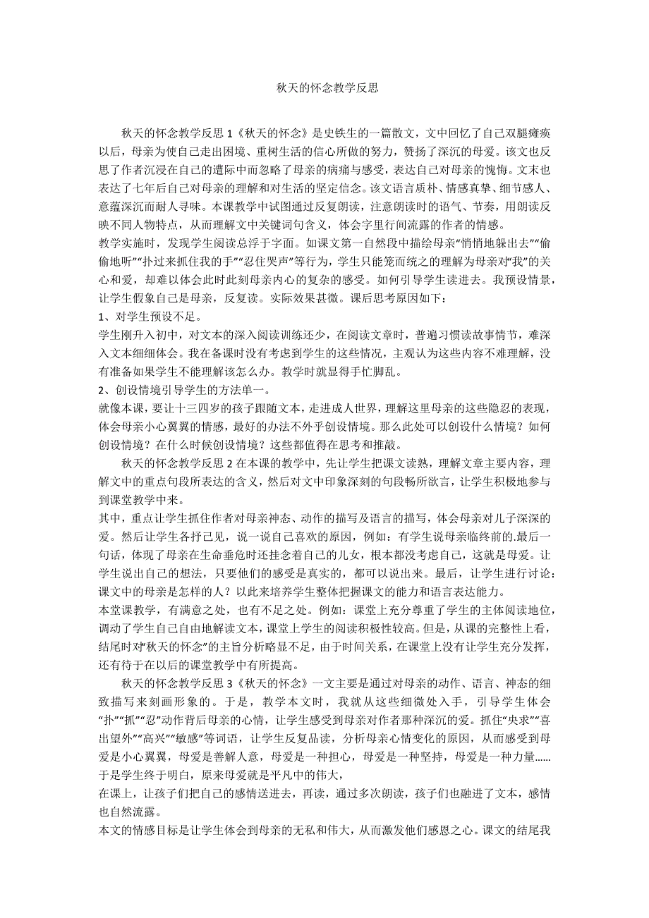 秋天的怀念教学反思-范例_第1页