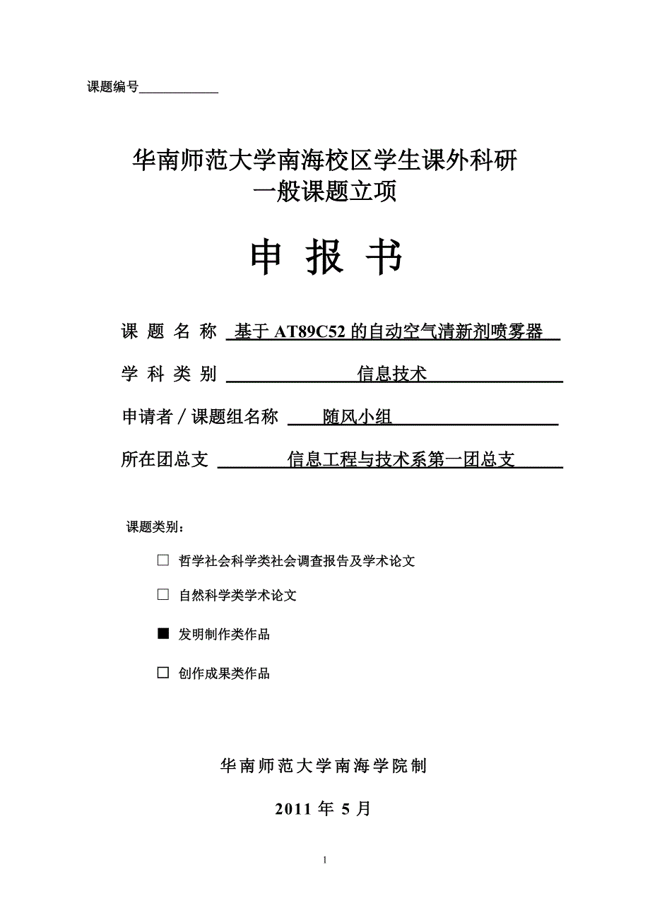 基于AT89C52的的自动空气清新剂喷雾器的设计.doc_第1页