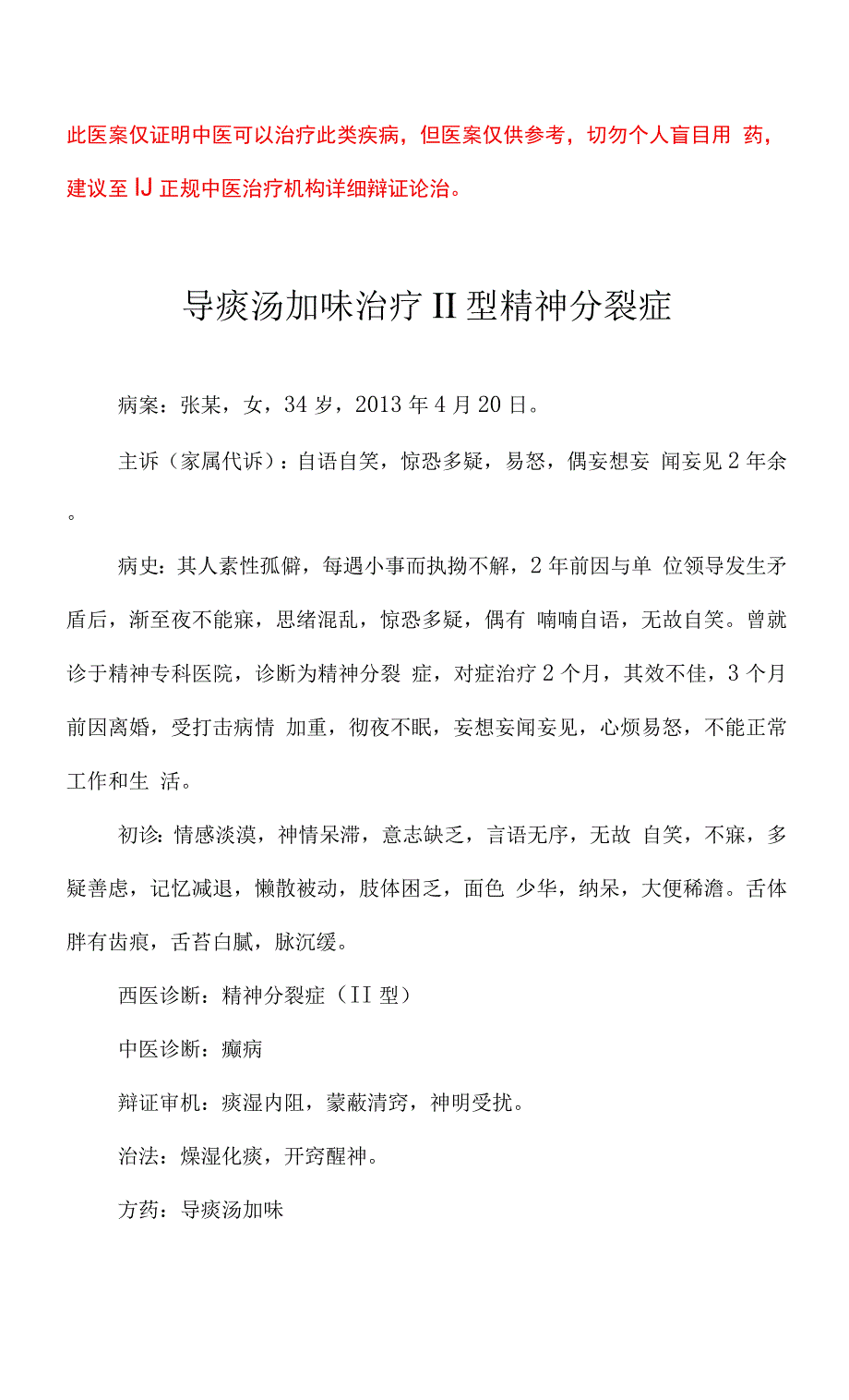 中医医案——精神分裂症（Ⅱ型）.docx_第1页