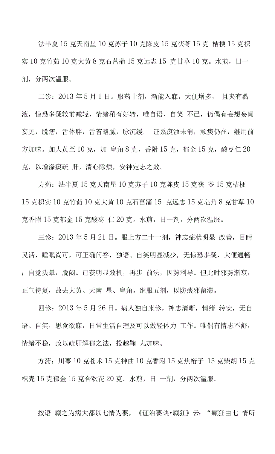 中医医案——精神分裂症（Ⅱ型）.docx_第2页