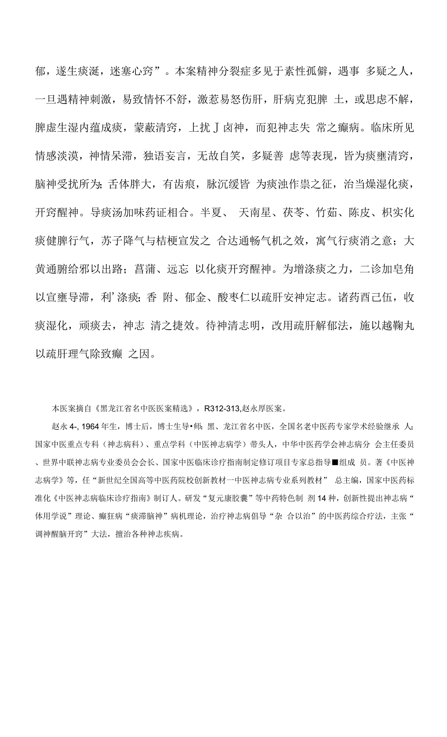 中医医案——精神分裂症（Ⅱ型）.docx_第3页