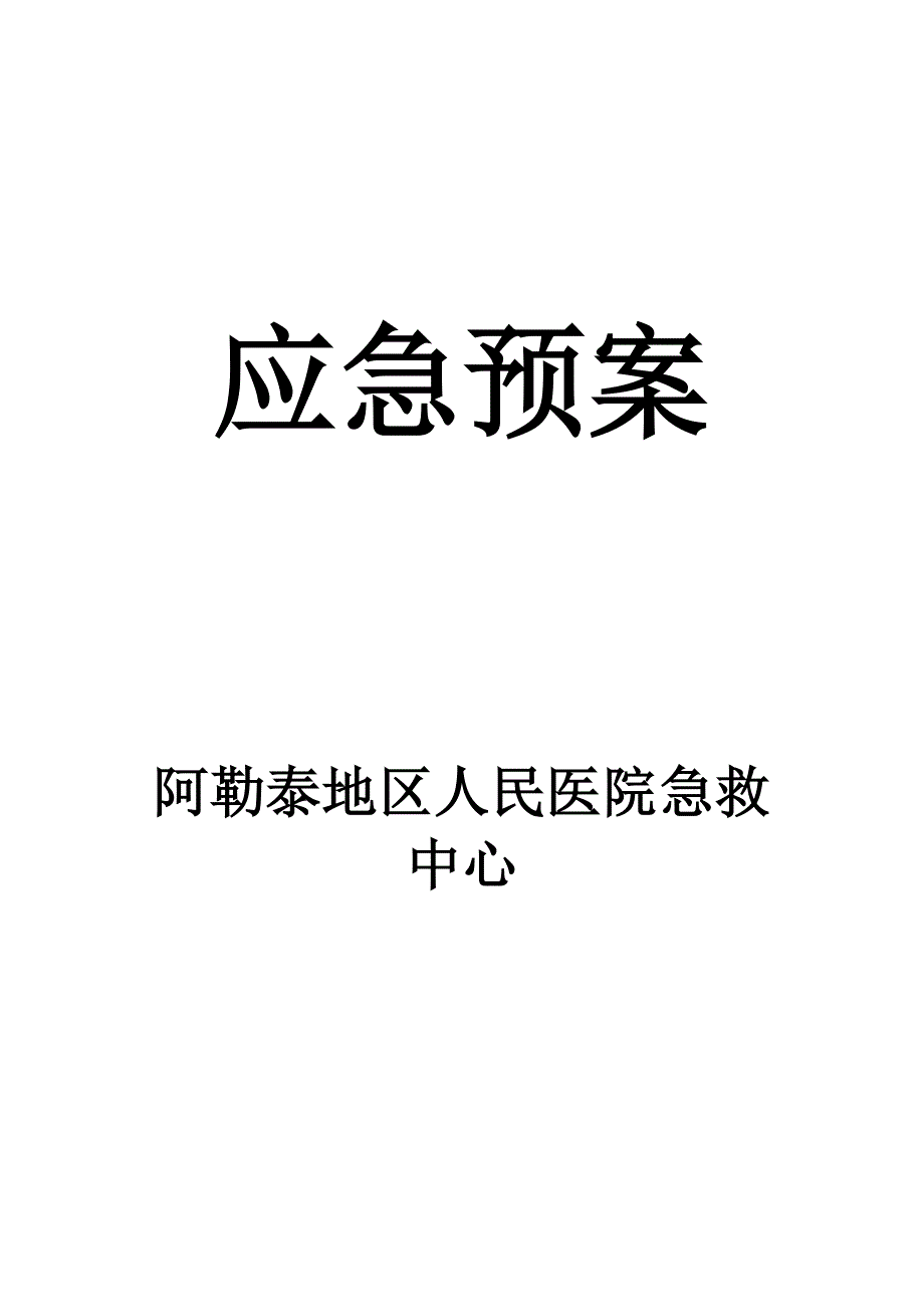 应急预案急诊中心_第1页