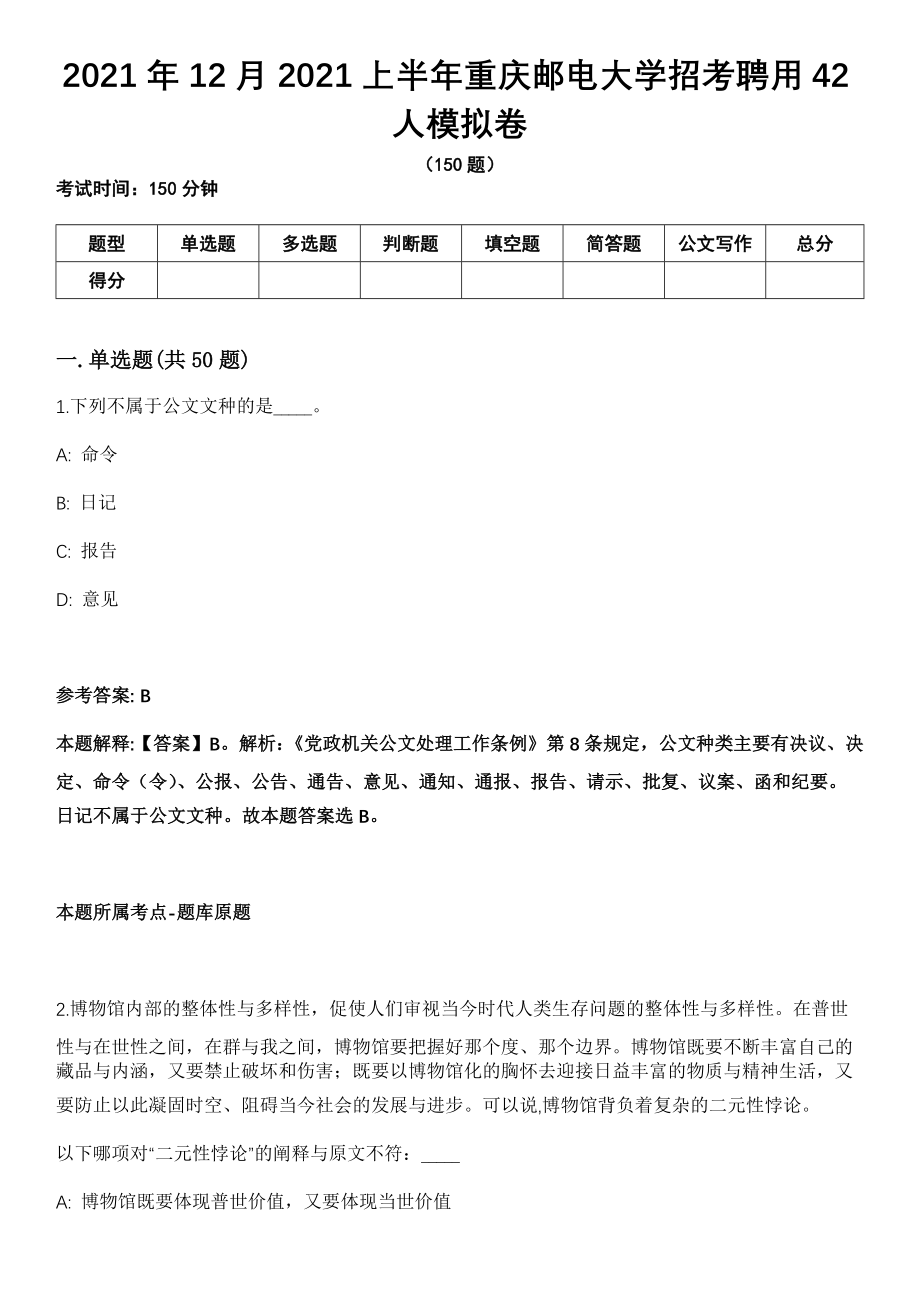 2021年12月2021上半年重庆邮电大学招考聘用42人模拟卷_第1页