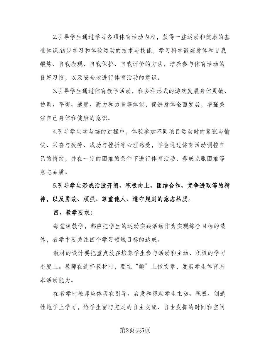 小学体育老师教学计划参考样本（二篇）.doc_第2页