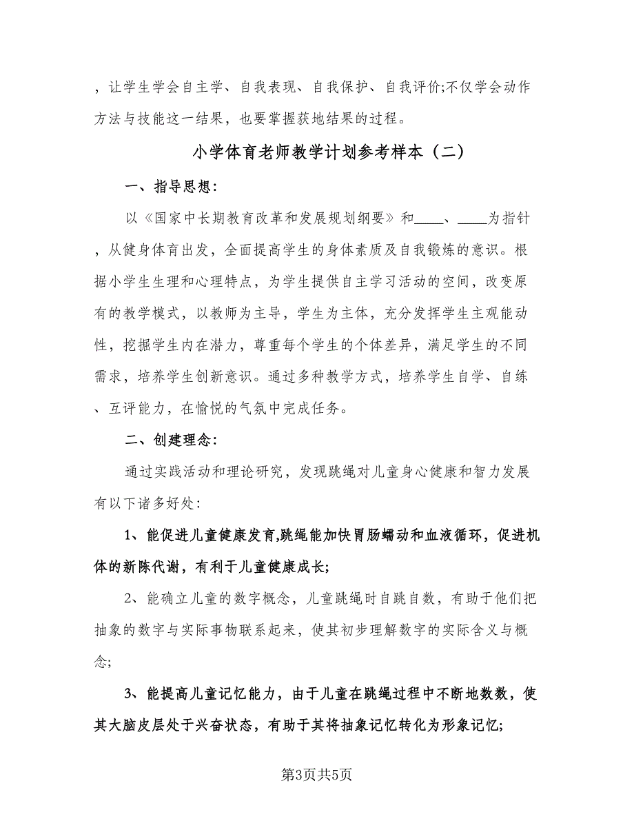 小学体育老师教学计划参考样本（二篇）.doc_第3页