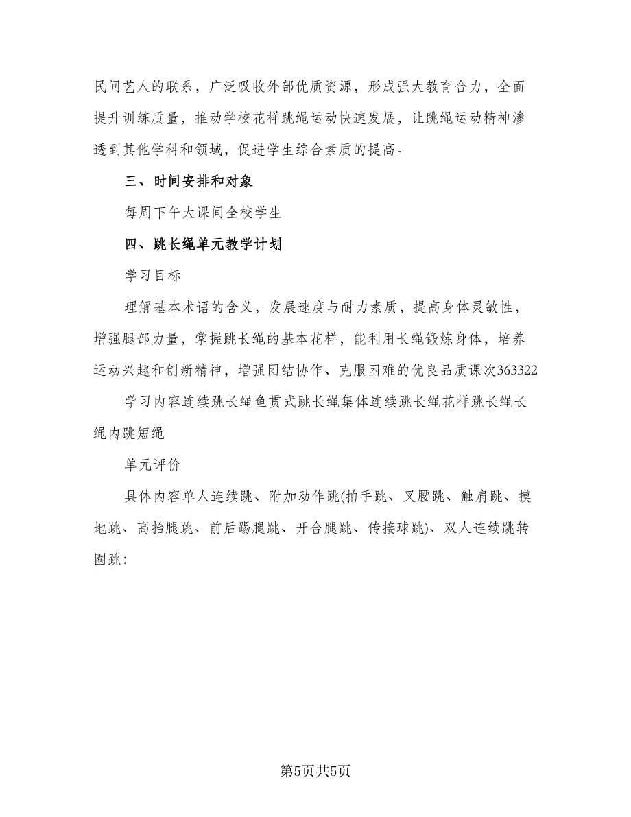 小学体育老师教学计划参考样本（二篇）.doc_第5页