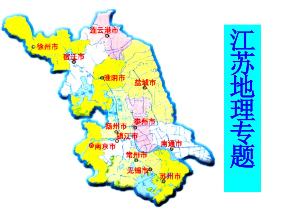 江苏地理专题_第1页