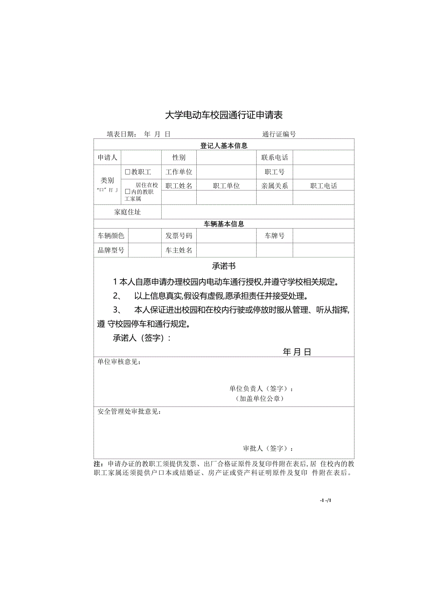 大学电动自行车校园通行证申请表_第1页