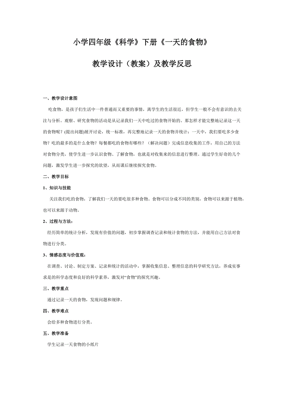 小学四年级《科学》下册《一天的食物》教学设计（教案）及教学反思_第1页