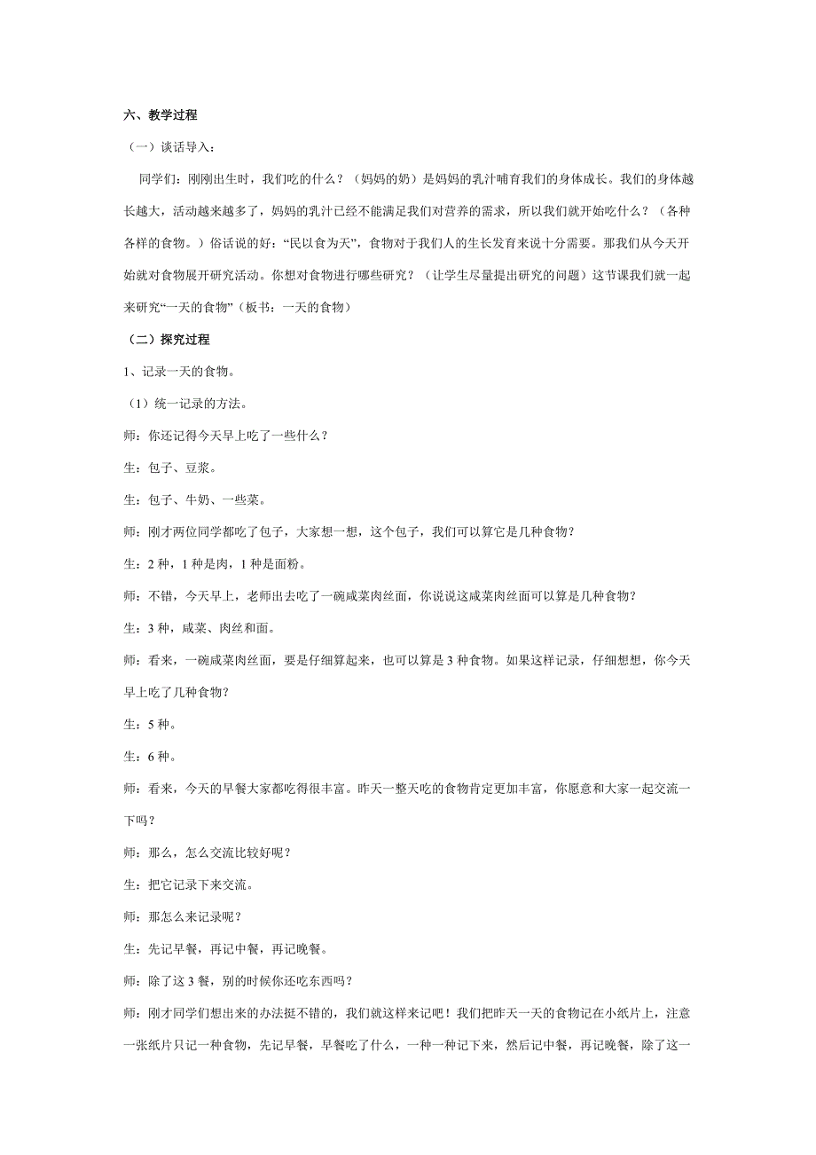 小学四年级《科学》下册《一天的食物》教学设计（教案）及教学反思_第2页