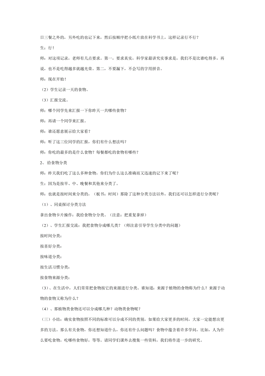小学四年级《科学》下册《一天的食物》教学设计（教案）及教学反思_第3页