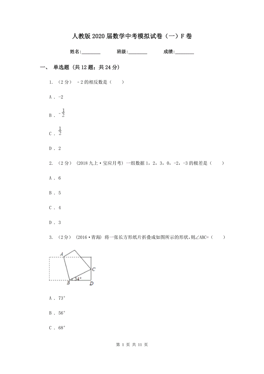 人教版2020届数学中考模拟试卷（一）F卷_第1页