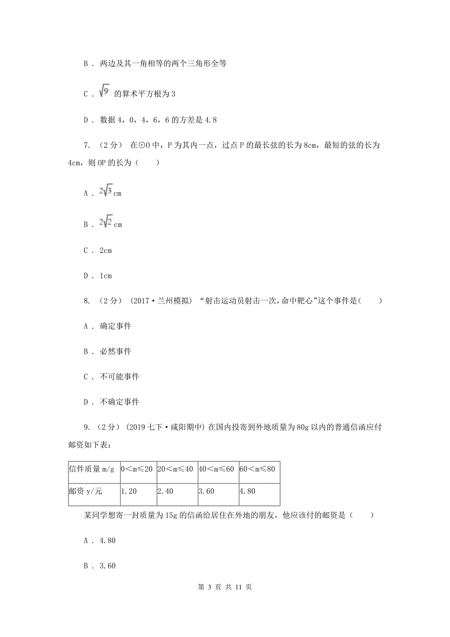 人教版2020届数学中考模拟试卷（一）F卷_第3页