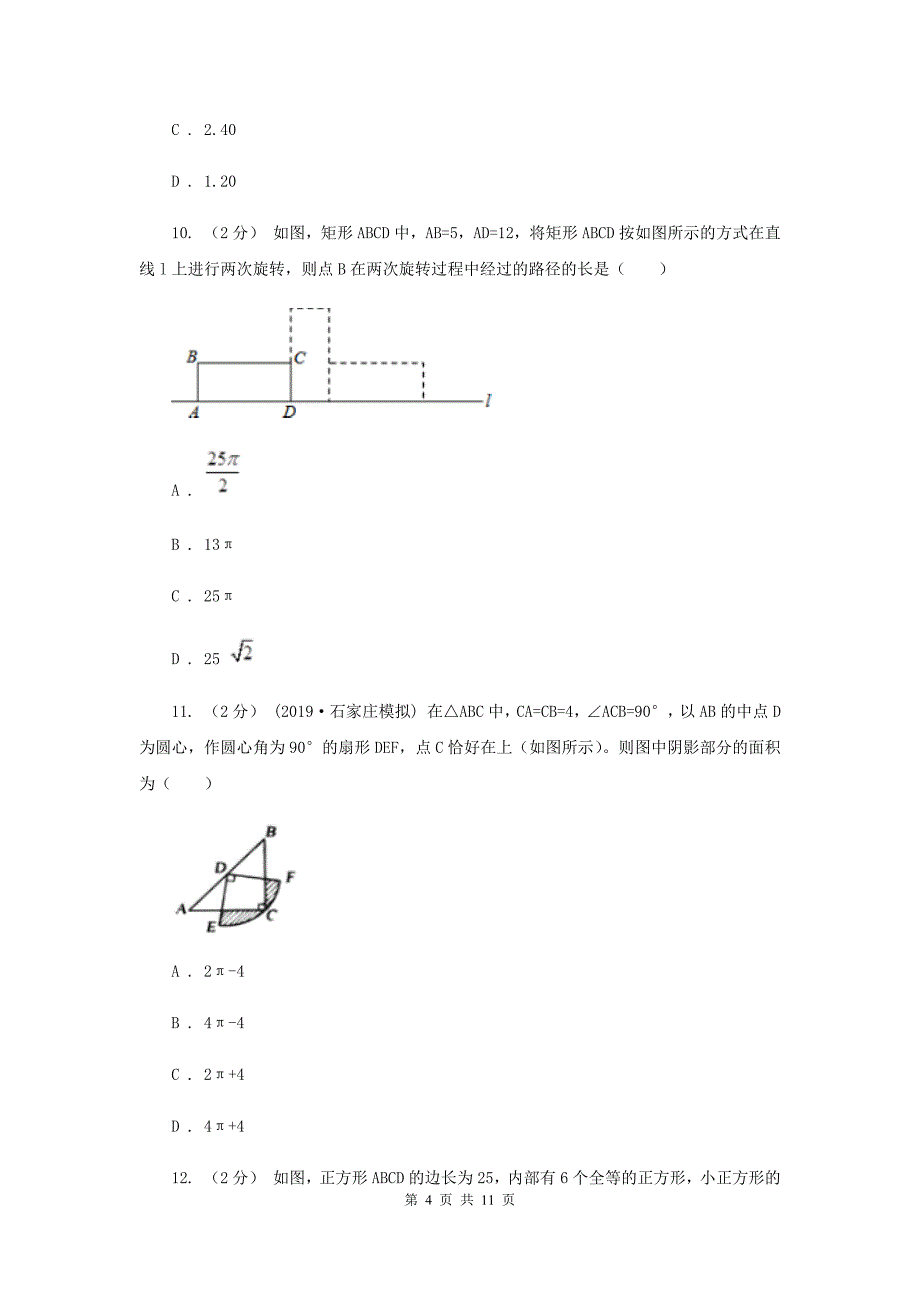 人教版2020届数学中考模拟试卷（一）F卷_第4页