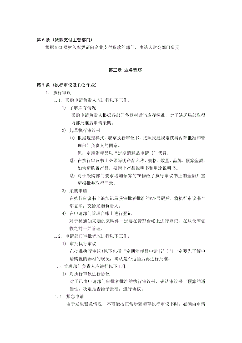 除了原材料以外的所有器材（mro）器材采购业务指南_第2页