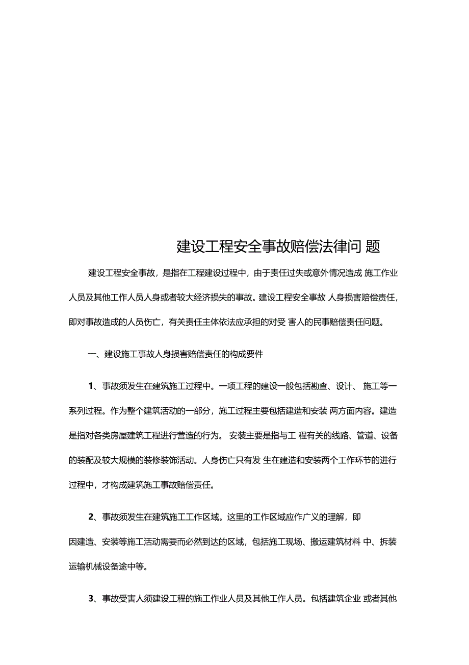 建设工程安全事故赔偿法律问题_第1页