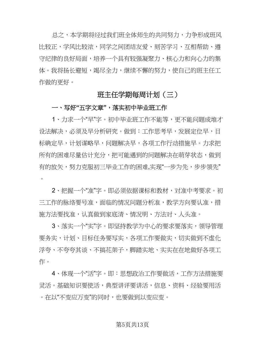 班主任学期每周计划（6篇）.doc_第5页