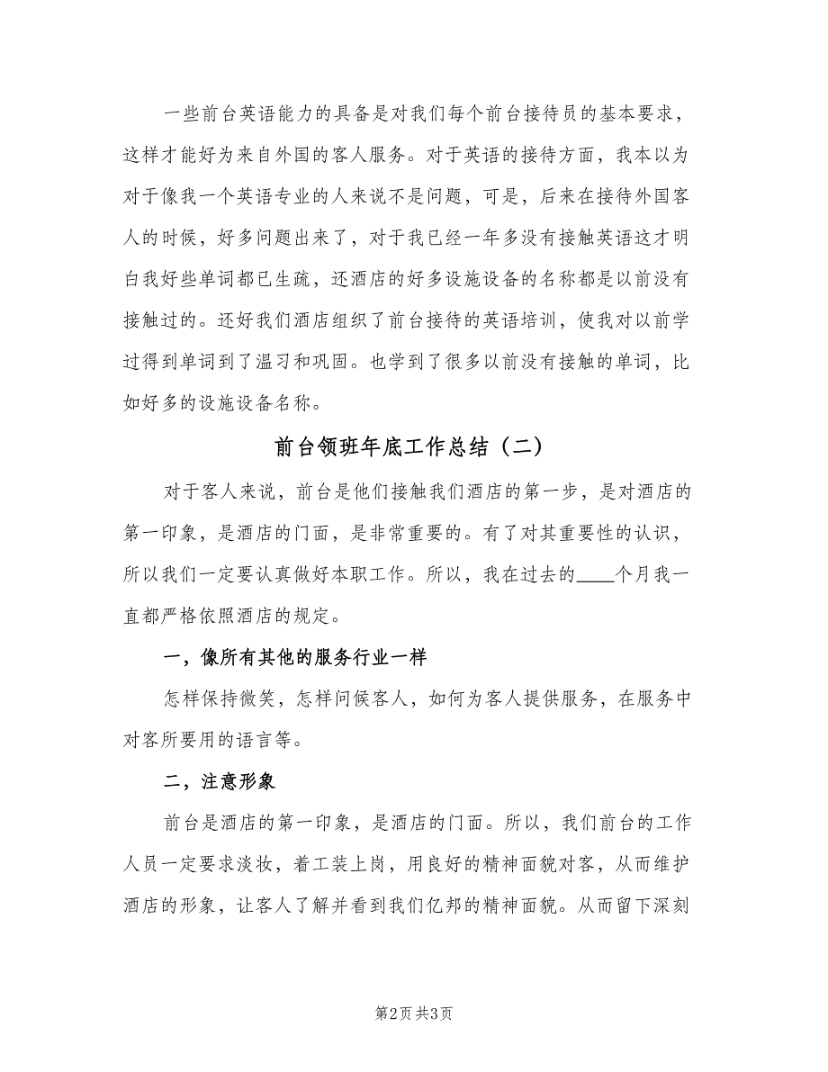 前台领班年底工作总结（二篇）_第2页