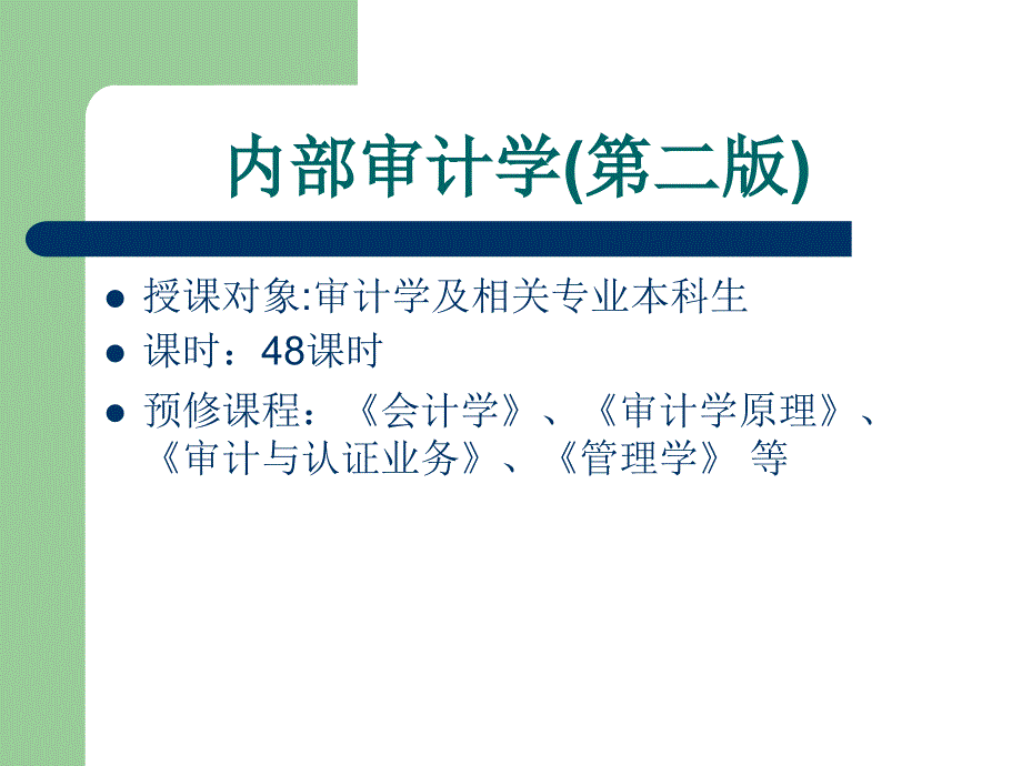 内部审计学时现课件_第1页