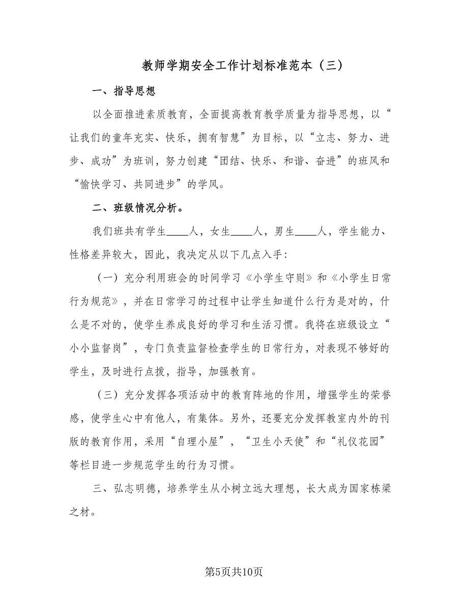 教师学期安全工作计划标准范本（四篇）.doc_第5页