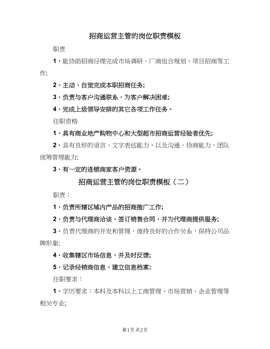 招商运营主管的岗位职责模板（2篇）.doc_第1页