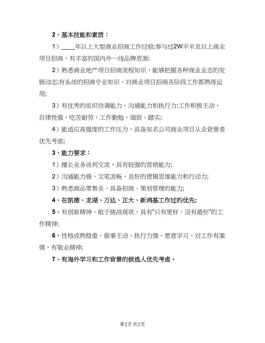 招商运营主管的岗位职责模板（2篇）.doc_第2页