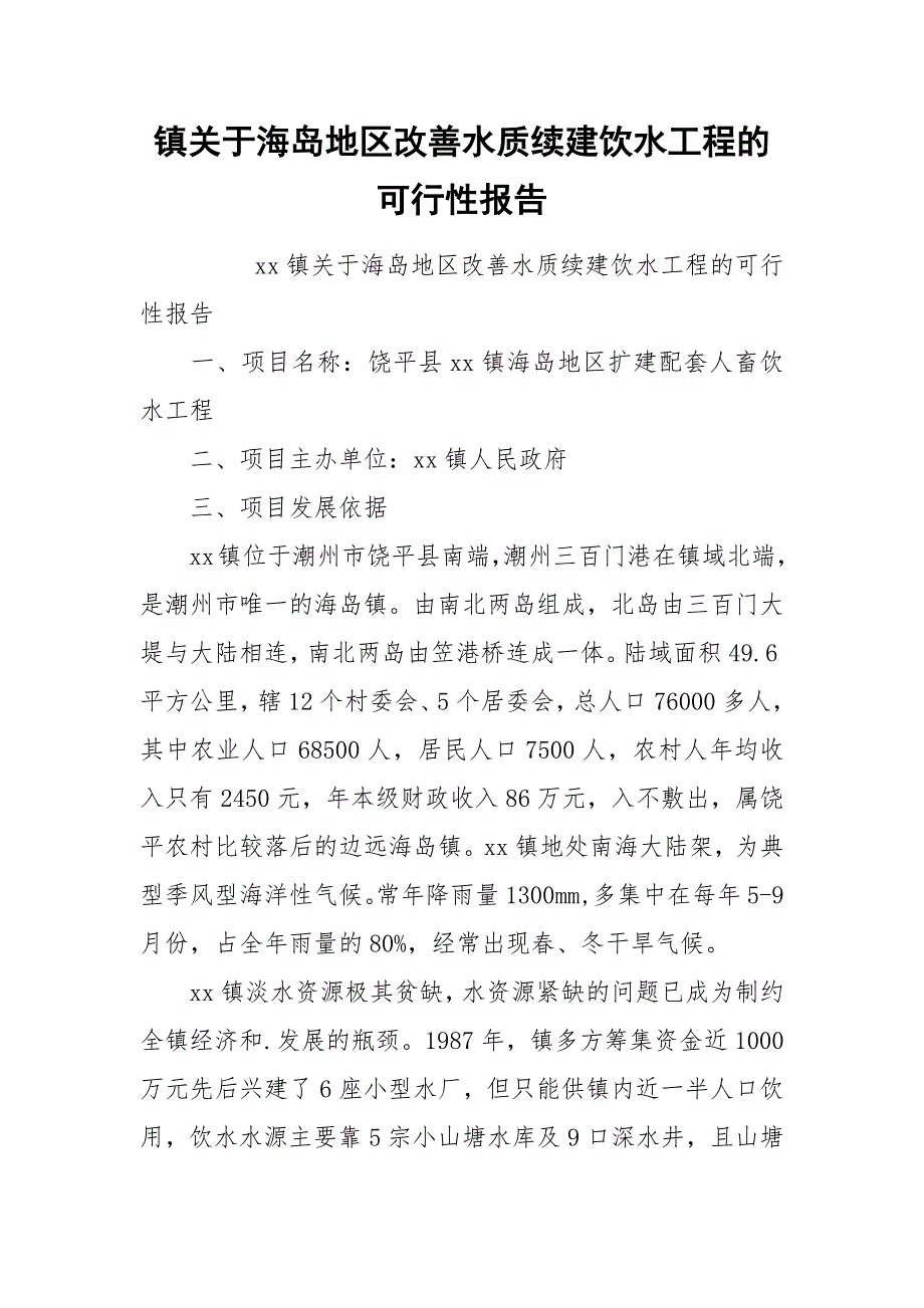 2021镇关于海岛地区改善水质续建饮水工程的可行性报告.docx_第1页