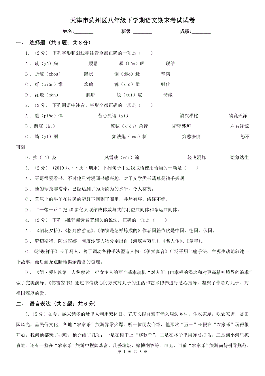 天津市蓟州区八年级下学期语文期末考试试卷_第1页