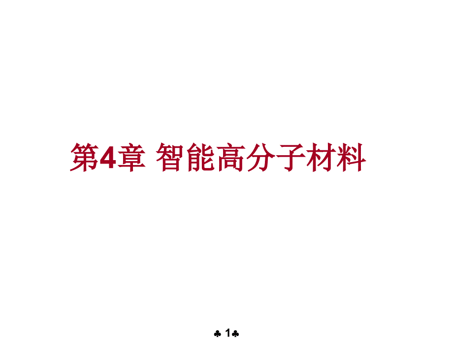 第4章智能高分子材料课件_第1页