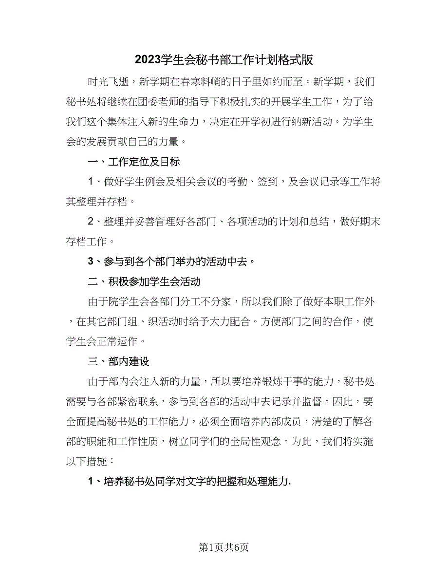 2023学生会秘书部工作计划格式版（三篇）.doc_第1页