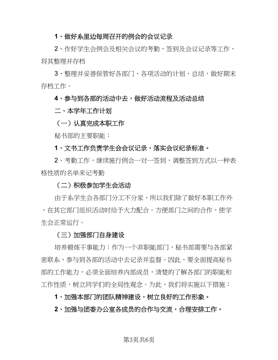 2023学生会秘书部工作计划格式版（三篇）.doc_第3页