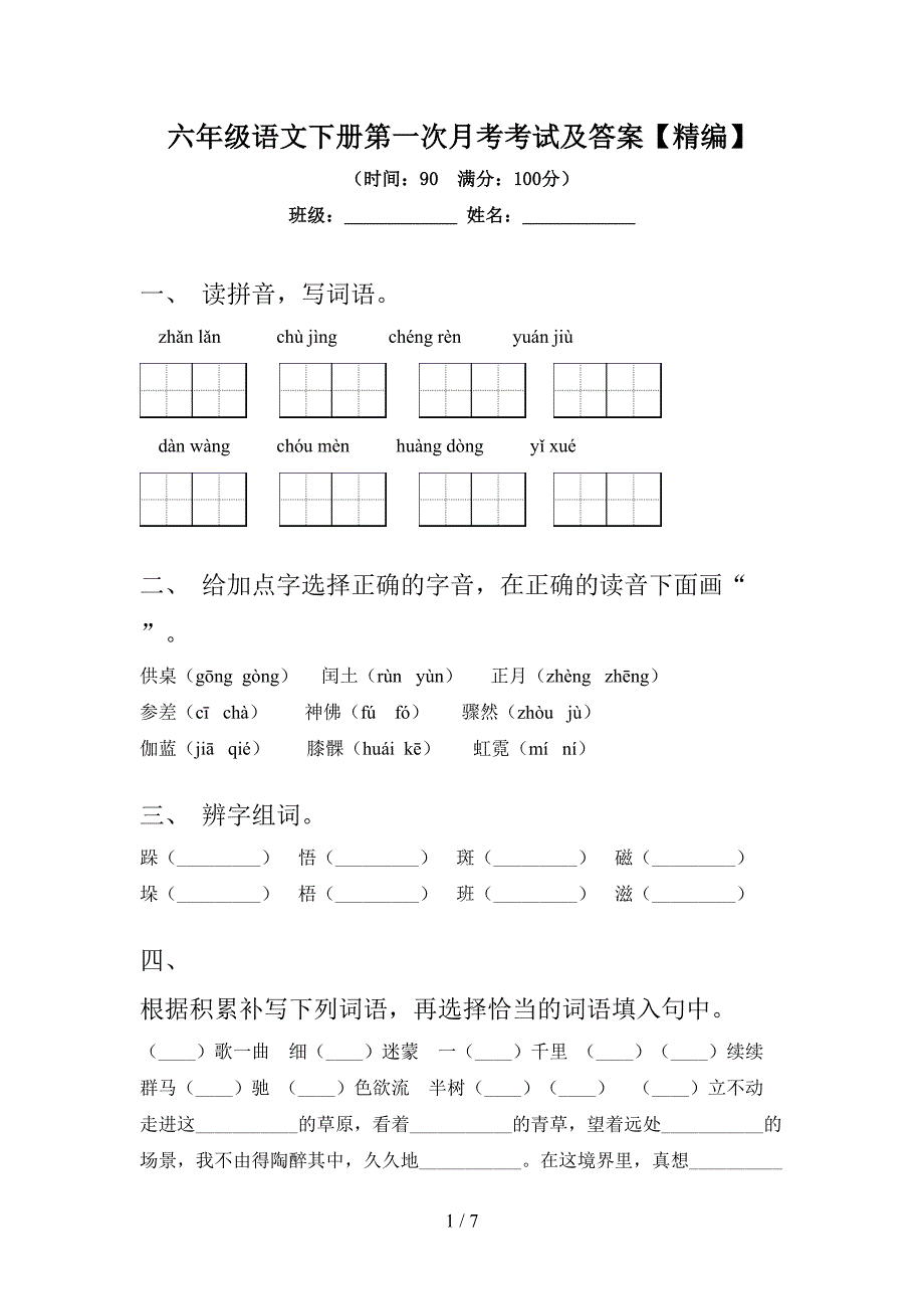 六年级语文下册第一次月考考试及答案【精编】.doc_第1页