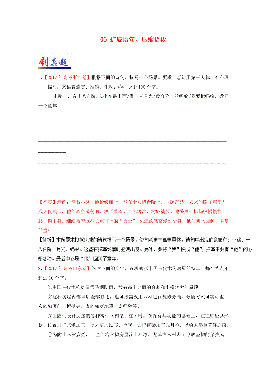 2018高考语文小题狂刷06扩展语句、压缩语段.doc_第1页