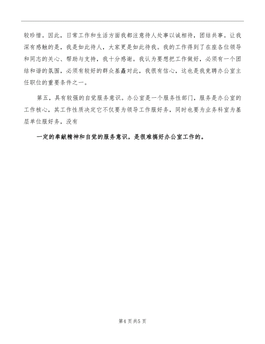 竞聘市级机关办公室主任演讲稿模板_第4页