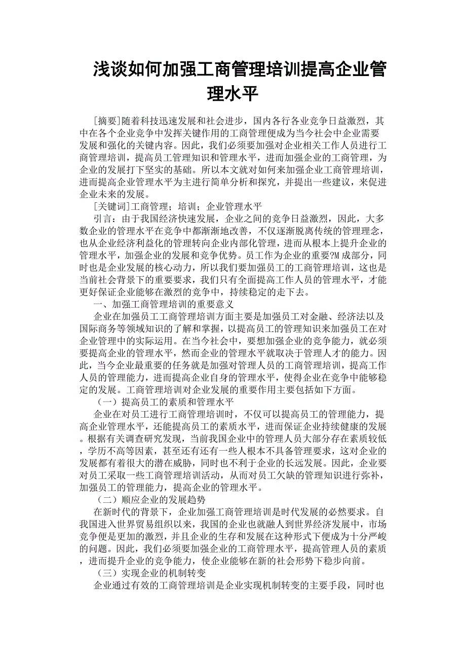 浅谈如何加强工商管理培训提高企业管理水平.docx_第1页